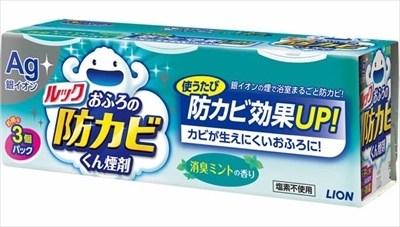 【まとめ買う-HRM9092226-2】ルックおふろの防カビくん煙剤 消臭ミント3個パック 【 ライオン 】 【 住居洗剤・カビとり剤 ×4個セット
