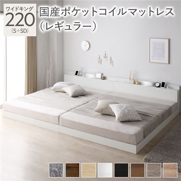 【新品】ベッド ワイドキング 220(S+SD) 国産ポケットコイルマットレス付き(レギュラー) ホワイト 低床 連結 照明 棚付 宮付 コンセント