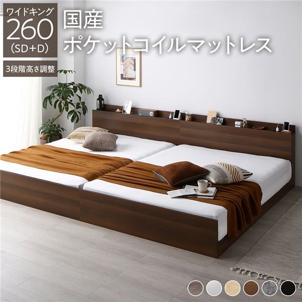 【新品】ベッド ワイドキング 260(SD+D) 国産ポケットコイルマットレス付き(レギュラー) ブラウン 連結 高さ調整可 棚付き コンセント付き