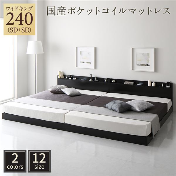 【新品】ベッド ワイドキング240(SD+SD) 国産ポケットコイルマットレス付き(レギュラー) ブラック 低床 連結 ロースタイル すのこ 照明付き