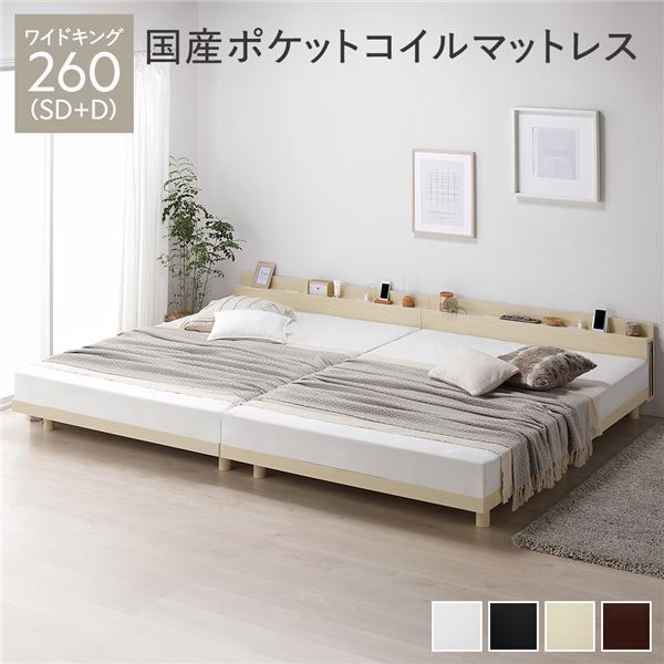 【新品】ベッド ワイドキング 260(SD+D) 国産ポケットコイルマットレス付き(レギュラー) ナチュラル 連結 高さ調整 棚付 コンセント すのこ