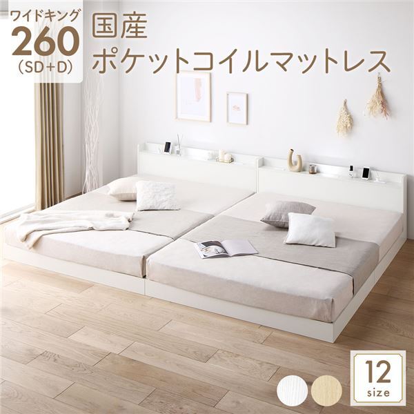 【新品】ベッド ワイドキング260(SD+D) 国産ポケットコイルマットレス付き(レギュラー) ホワイト 低床 連結 すのこ 照明付き 宮付き 棚付き