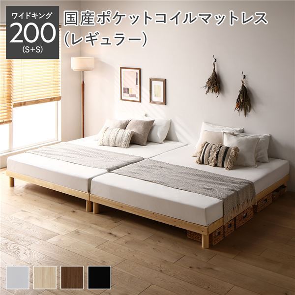 【新品】天然木 すのこベッド ワイドキング 200 S＋S 国産ポケットコイルマットレス付 レギュラー ナチュラル ヘッドレス 連結 組立品