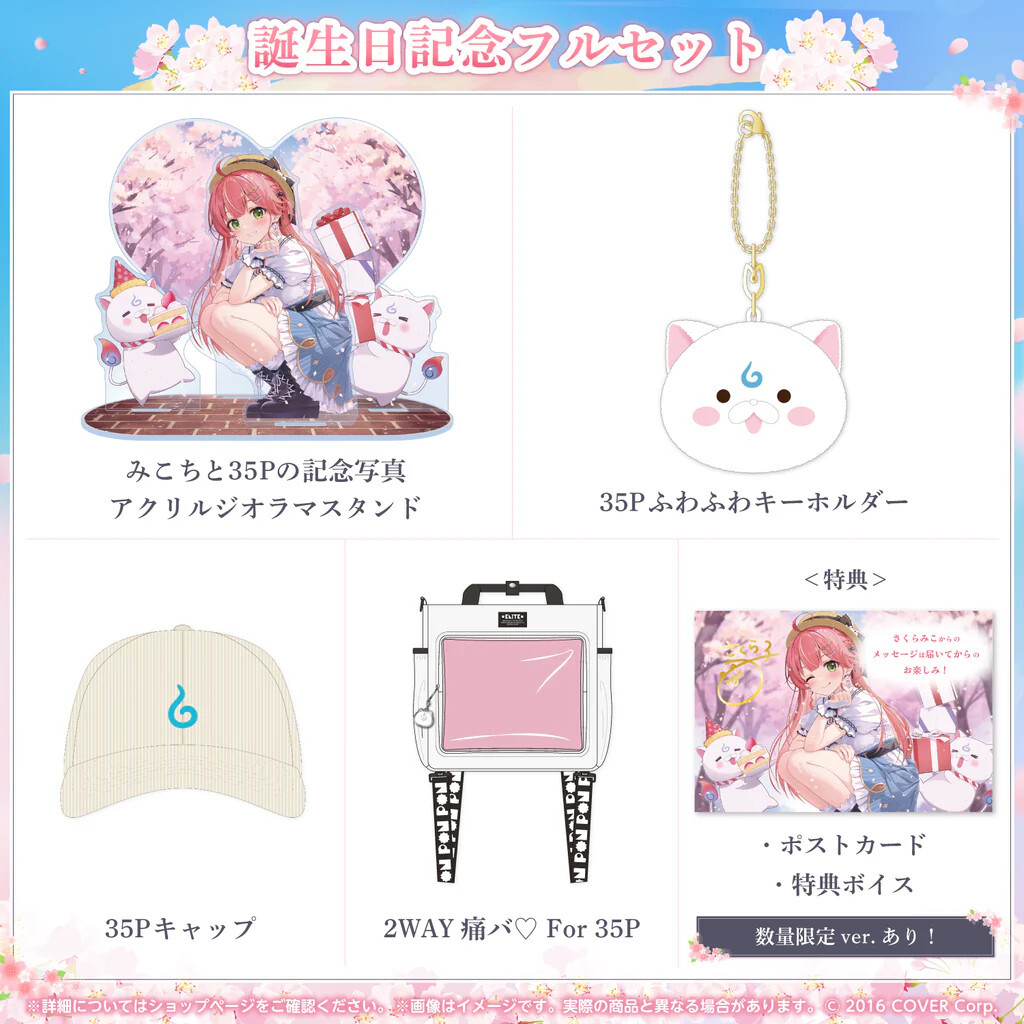 ホロライブ さくらみこ 誕生日記念 2024 数量限定ver フルセット ホロライブ さくらみこ 誕生日記念 2024 数量限定ver フルセット