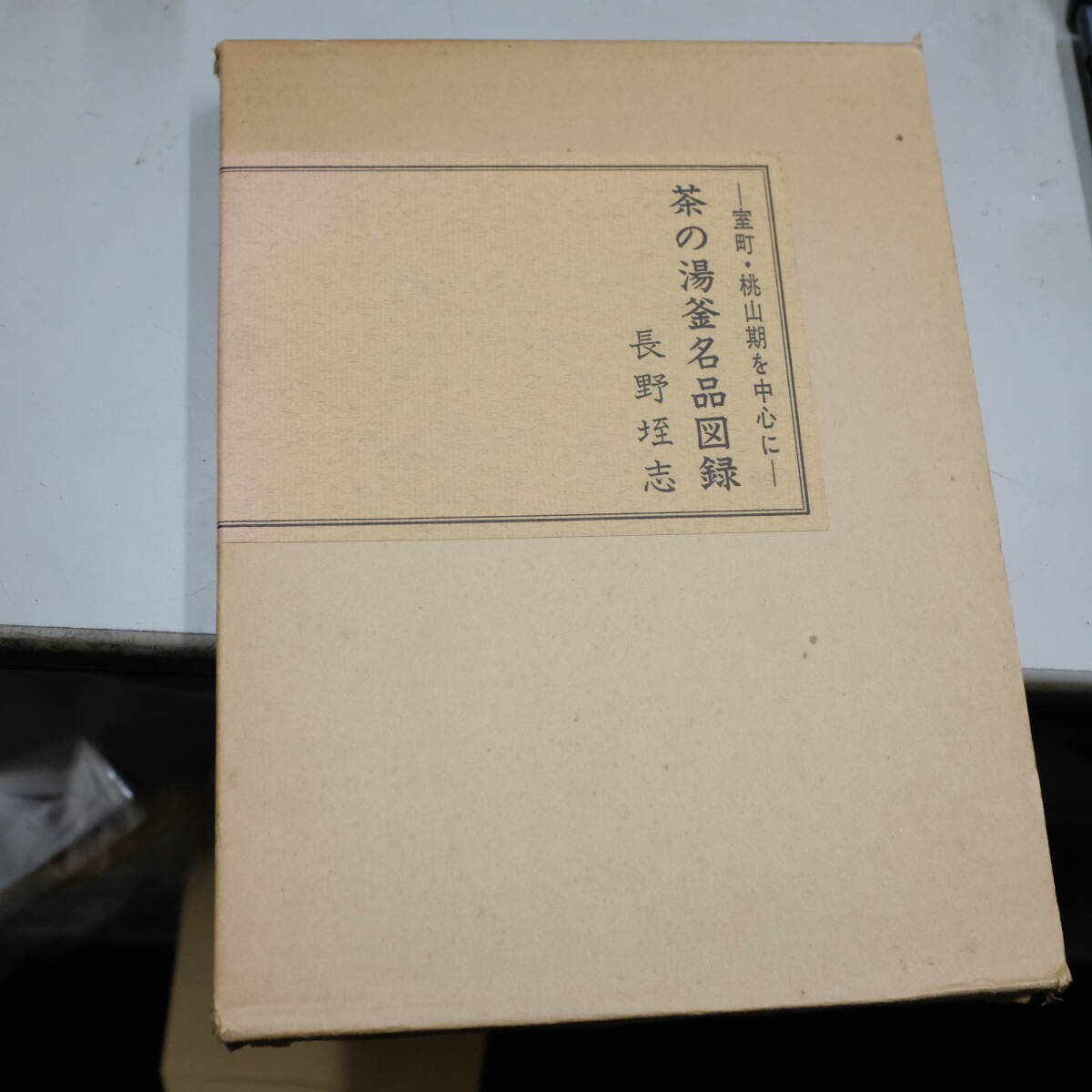 『室町・桃山期を中心として 茶の湯釜名品図録』長野垤志;大塚巧藝;昭和50年初版函;本;カバー付*カラー124点;1作品1ページ解説付挿図48点