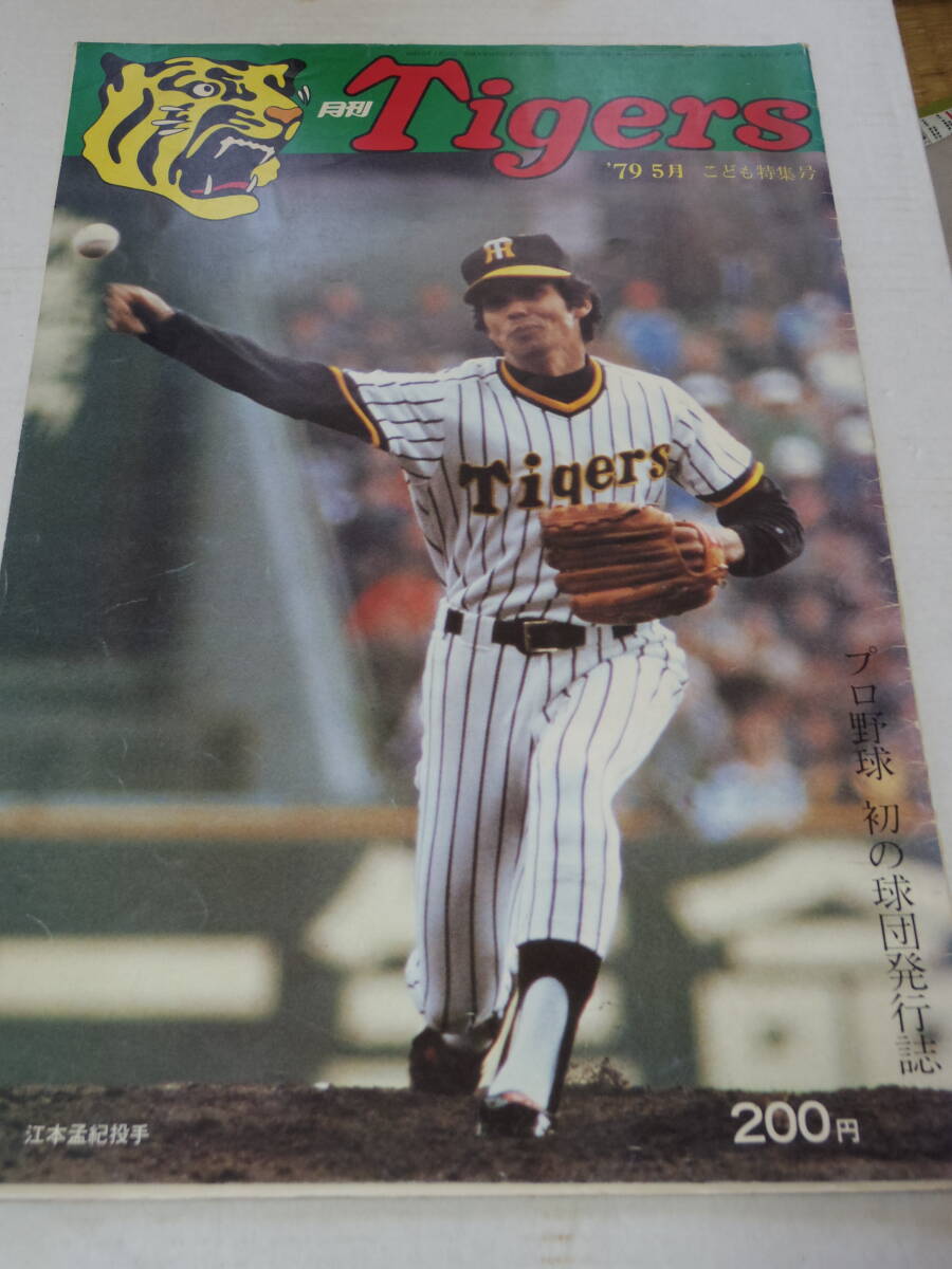 阪神タイガース【オールドファン向け】月刊タイガース　1979-1980 ４冊セット　Tigers　掛布雅之　江本孟紀　小林繁　若菜嘉晴　真弓明信