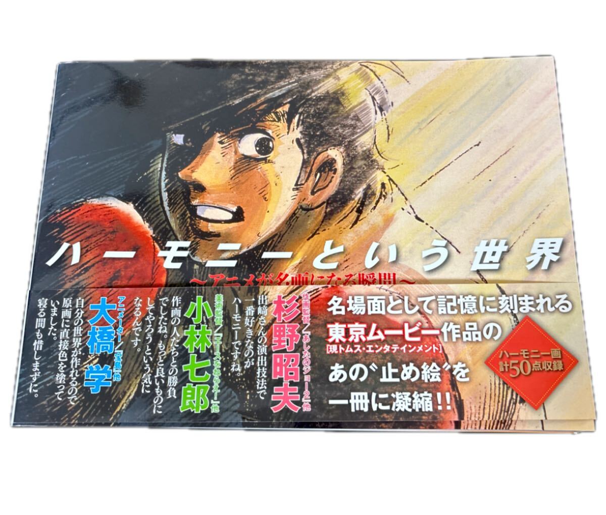 ハーモニーという世界アニメが名画になる瞬間 出崎統 杉野昭夫 あしたのジョー ベルサイユのばら 宝島
