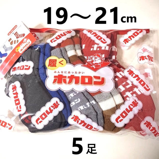 履くホカロン　靴下　5足 　ロゴ入　ソックス　男の子　女の子　小学生　中学生　裏ボア　パイル　サッカー　防寒　男女共用　青　グレー