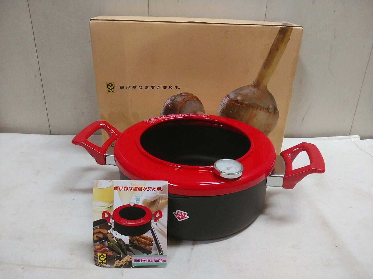 未使用　EPON【 溫度計付 天ぷら鍋 22cm 】未使用在庫品 丸型 両手鍋 箱付