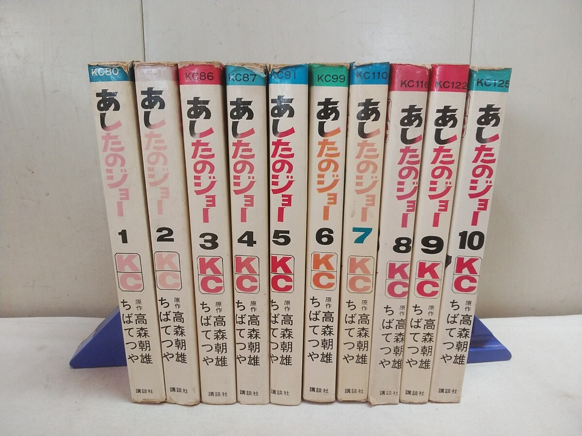 全初版 漫画コミック【 あしたのジョー 1～10巻 】10冊セット 長期保管在庫品 昭和45年3/10-46年7/10 書き込みあり エラー切りあり