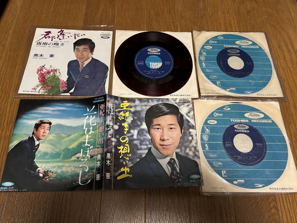 ★即決落札★黒木憲「花はまぼろし/夢はいずこに/君に逢いたい(赤盤RedWax)」1968年/1969年/1969年発売/定価\370/\370/\370/3枚セット