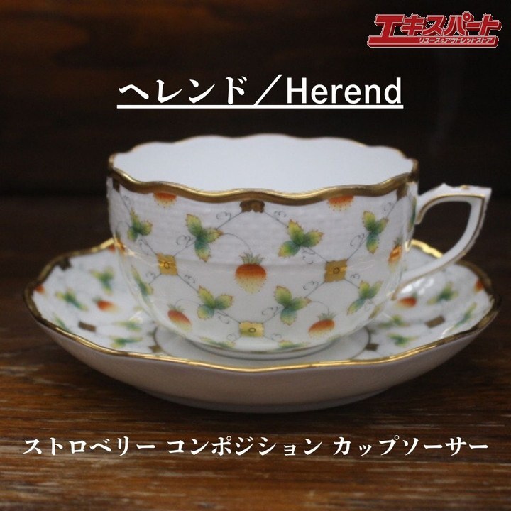 超希少 極美品 レア ヘレンド Herend ストロベリー コンポジション ペインターサイン カップ　ソーサー 辻堂店