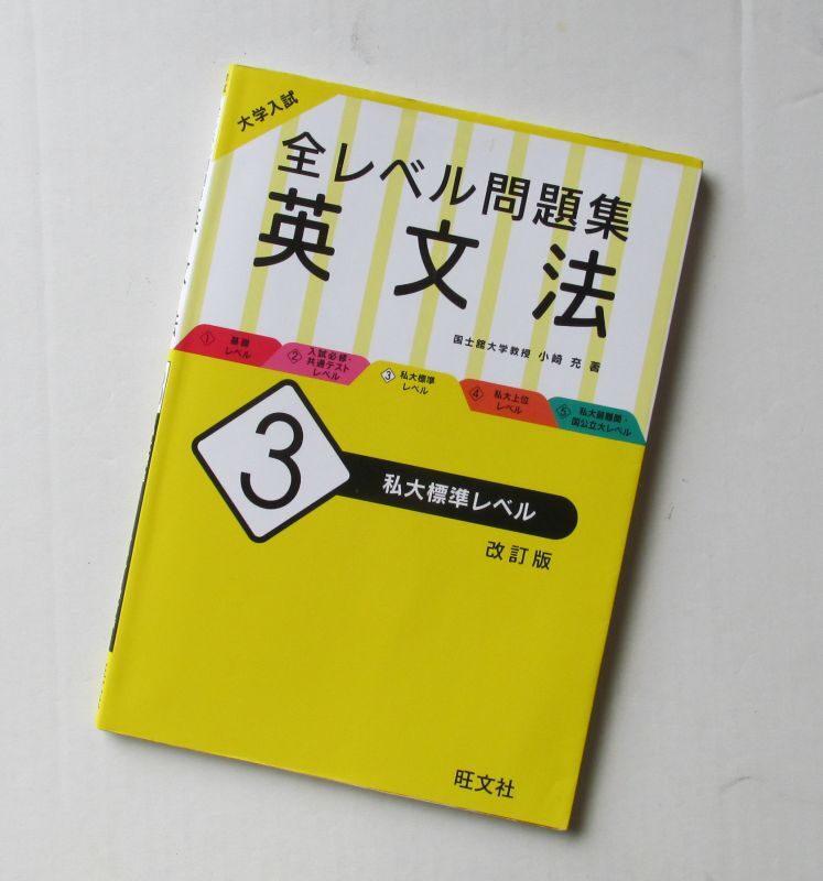全レベル問題集 英文法 改訂版 3 私大標準レベル 大学入試 旺文社 英単語 英熟語 英会話 英語