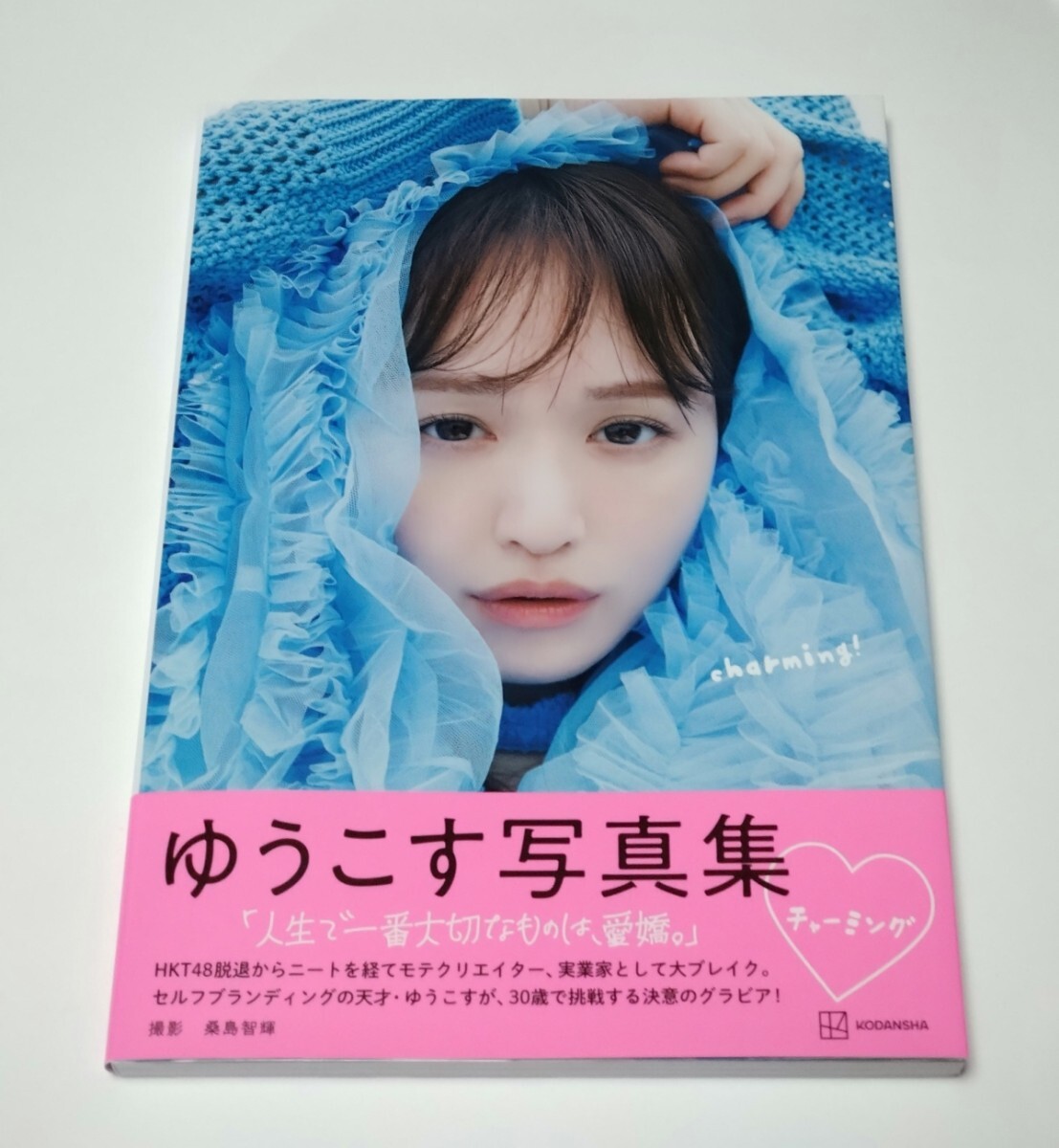 ◆◇ゆうこす◇◆写真集【チャーミング】