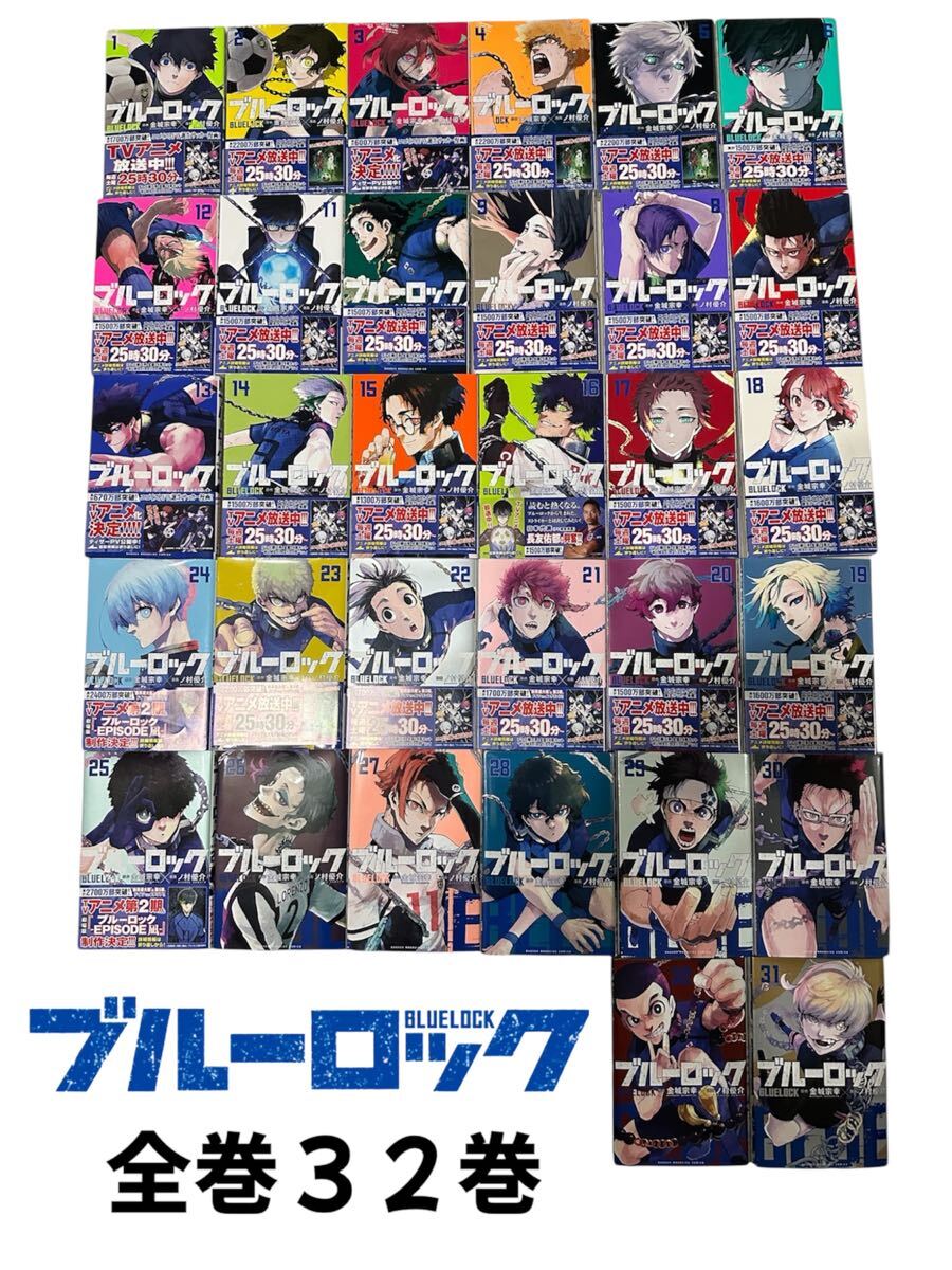 ブルーロック 単行本 全32巻セット 1〜5巻は未開封 26〜32巻は帯 ブルーロック 単行本 全32巻セット 1〜5巻は未開封 26〜32巻は帯