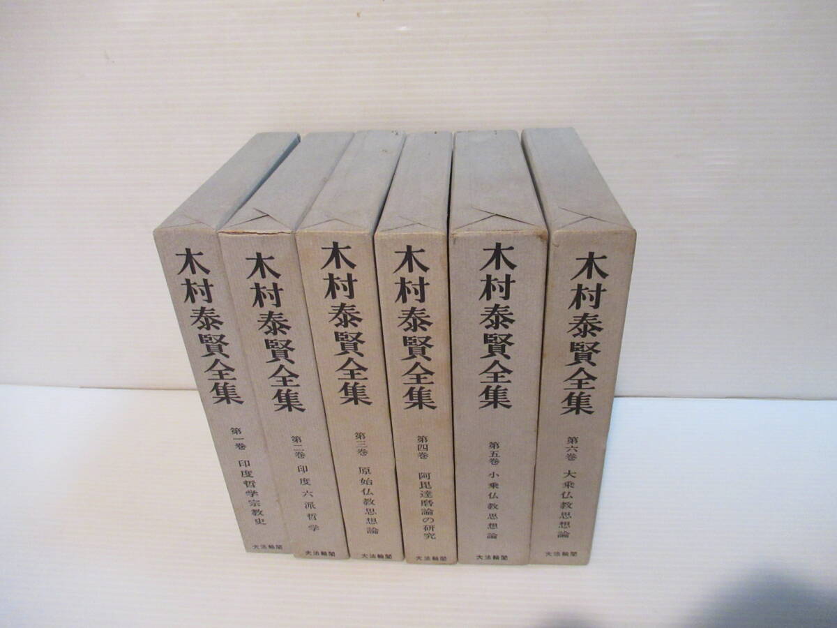 木村泰賢全集　1～6巻　６冊揃　[管理番号105］