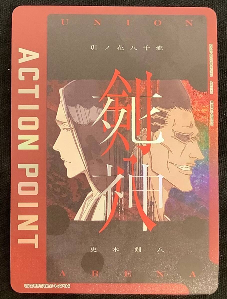 【今だけ割引】ユニオンアリーナ 八千流&剣八 アクションポイント