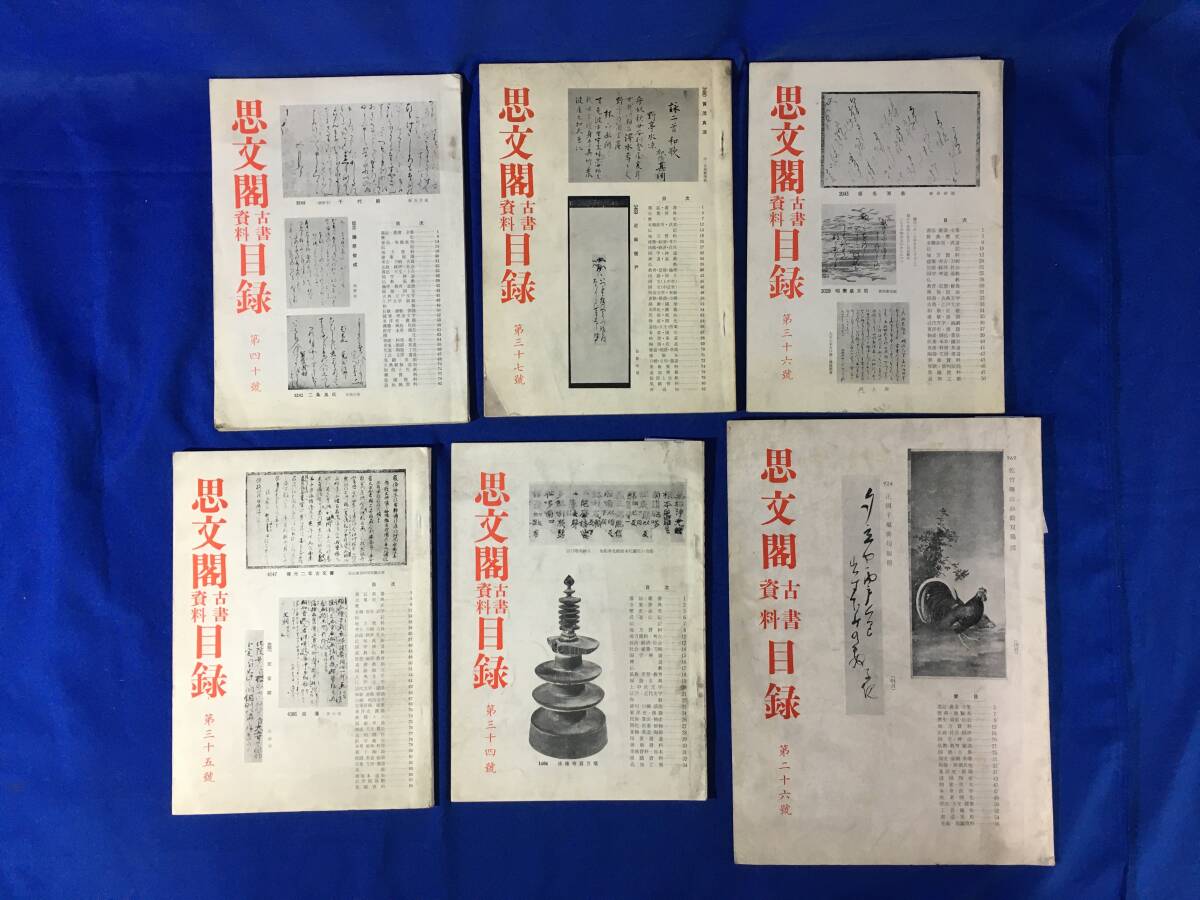 U1229サ●昭和36-40年 思文閣古書資料目録 6冊セット 26・34-37・40号 書誌・叢書/全集・辞典/地方資料/仏教/古典/漢籍/書道/美術資料