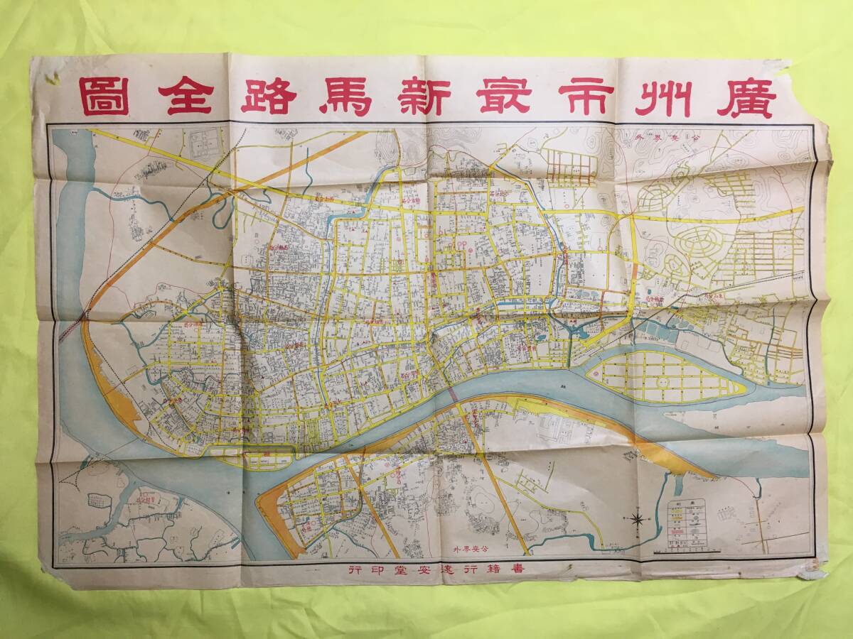 AA145サ○戦前 【古地図】 「廣州市最新馬路全図」 遠安堂印行 中国/ AA145サ○戦前 【古地図】 「廣州市最新馬路全図」 遠安堂印行 中国/