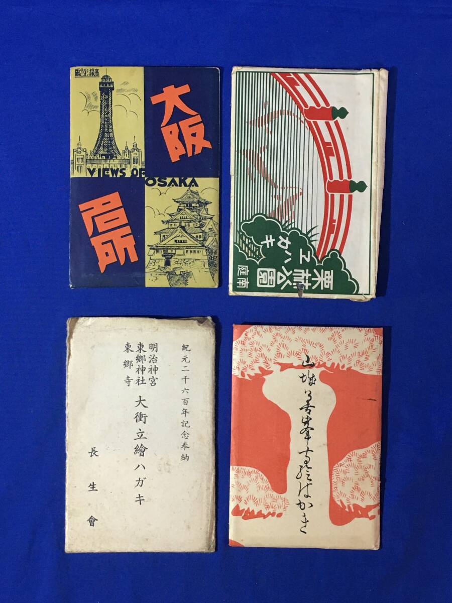 U1119サ●戦前 絵葉書 まとめて 30枚セット 袋付 大坂名所/護國神社/通天閣/栗林公園/湖/山城西山/善峰寺/大沖立/三尾呉石/レトロ