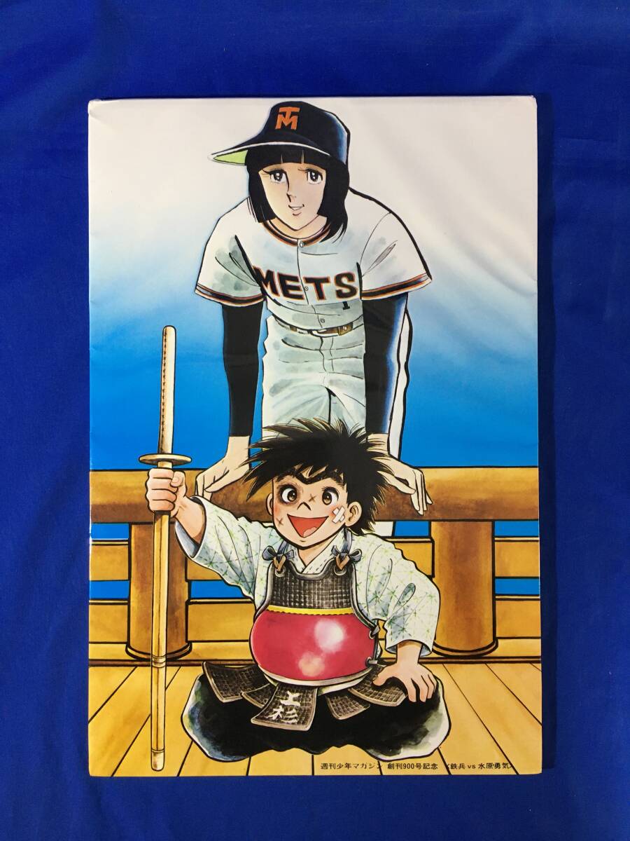 U1231サ△週刊少年マガジン 創刊900号記念 鉄兵VS水原勇気 イラスト パネル ちばてつや/水島新司/漫画/マンガ/抽選