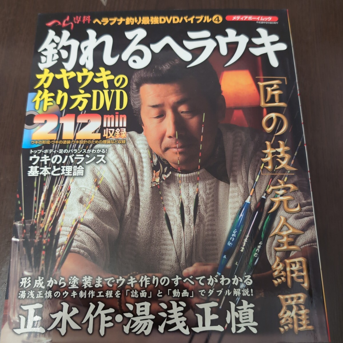 白4★☆ 　釣れるヘラウキ　カヤウキの作り方 オリジナル　ウキ作り　DVD付き　 ヘラブナ　ヘラ釣り　巨ベラ　釣り ☆ 正水作 湯浅正慎
