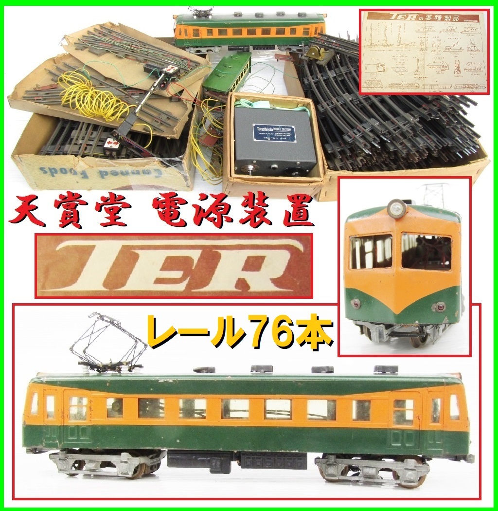 激レア TER Oゲージ 鉄道模型 軌間32mm 軌道 ブリキ コイル式 電動模型 電車 直線 大量 曲線レール 線路 信号機 天賞堂 電源 昭和レトロ