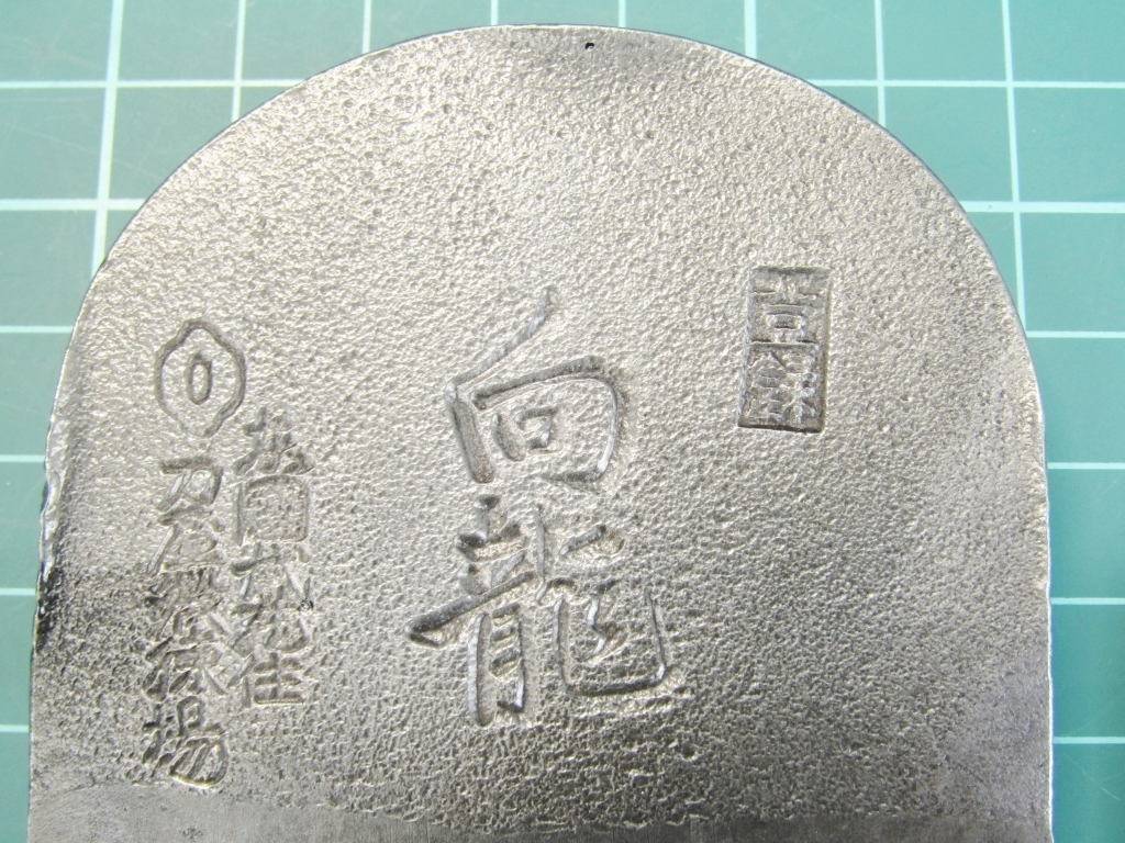 超希少 名工 在銘鉋 極上品 登録 向龍 東國武蔵住 刀匠 鍛錬場 超希少 名工 在銘鉋 極上品 登録 向龍 東國武蔵住 刀匠 鍛錬場