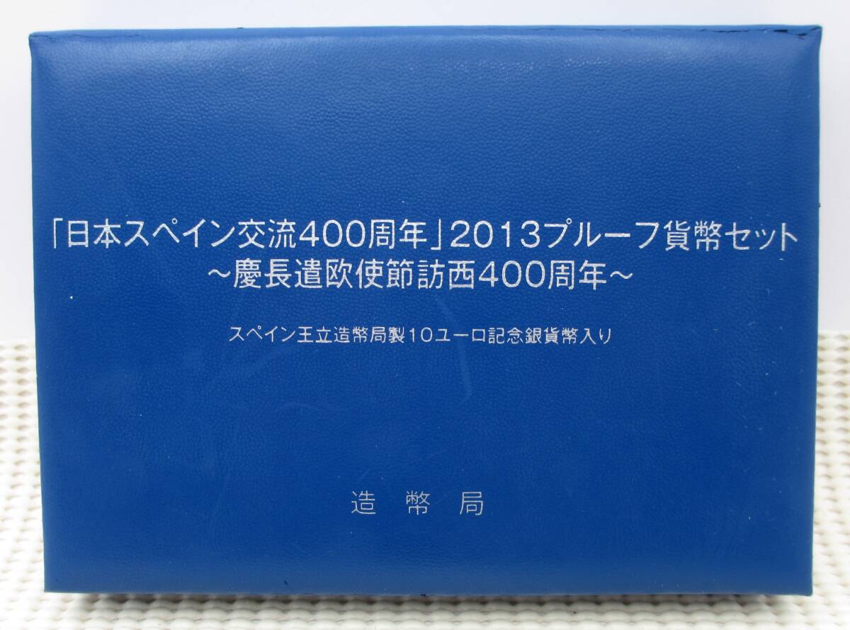 ☆「日本スペイン交流400周年」2013プルーフ貨幣セット 慶長遣欧