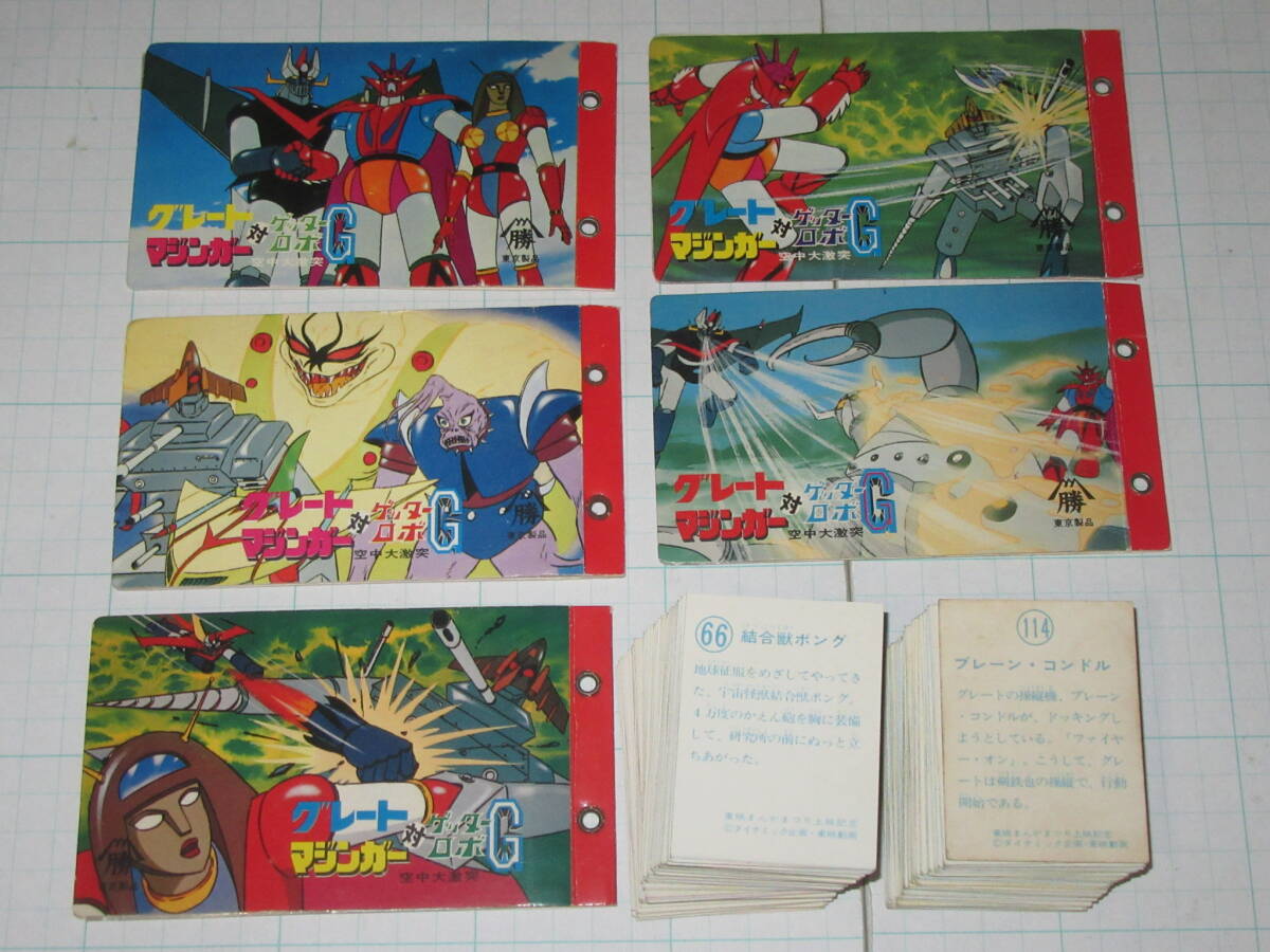 ミニカード 全114種揃い グレートマジンガー対ゲッターロボG ミニカード 全114種揃い グレートマジンガー対ゲッターロボG