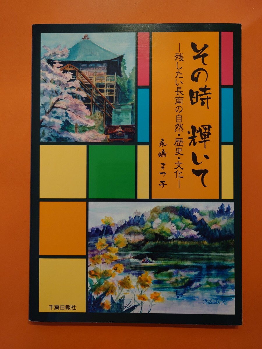 その時　輝いて　-残したい長南の自然・歴史・文化-　永嶋まつ子　千葉日報社　長生郡長南町