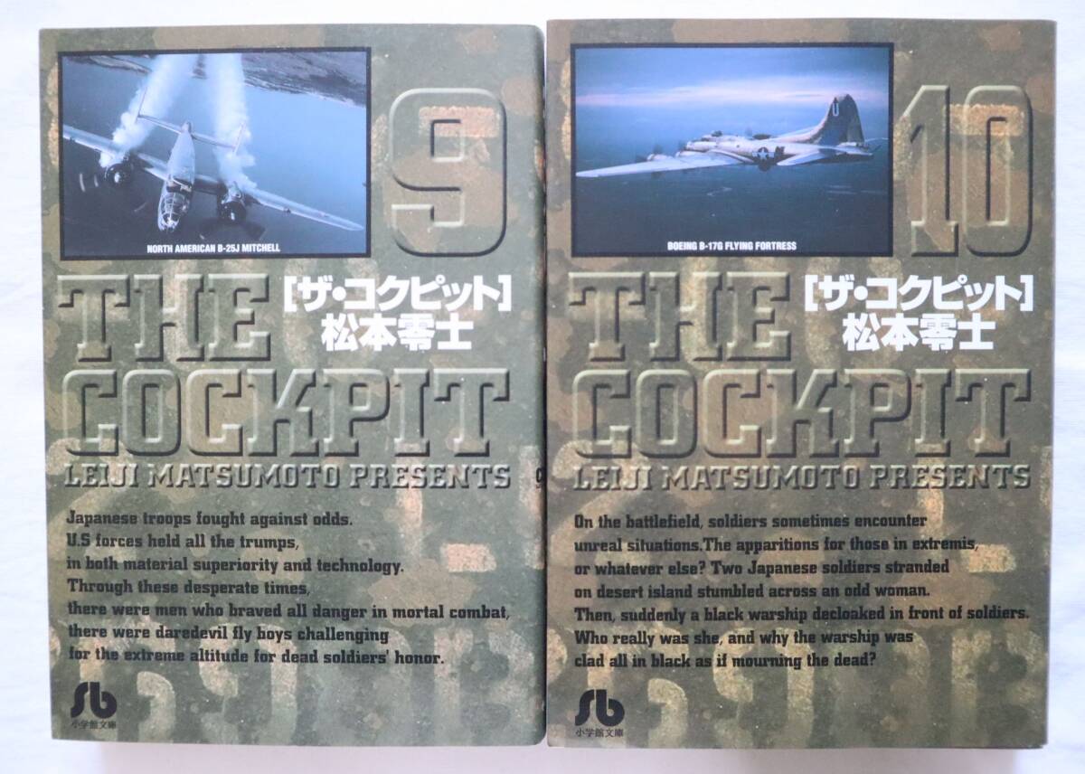 ザ・コクピット 文庫版 9,10巻 2冊セット 松本零士著　送料無料/ザ・コックピット