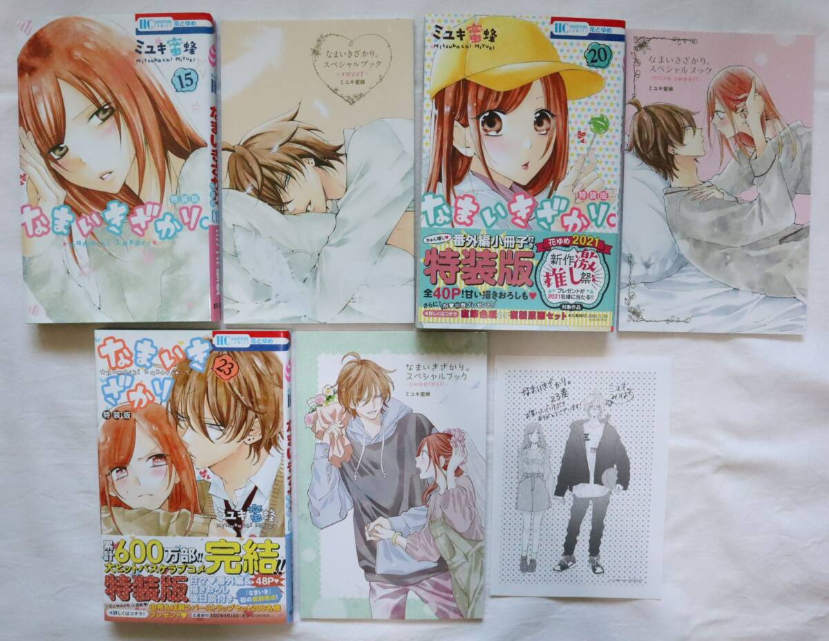 なまいきざかり。 15,20,23巻 特装版 ミユキ蜜蜂著　送料無料