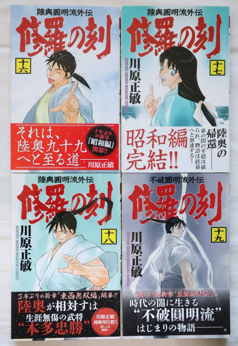 修羅の刻 16,17,18,19巻 4冊セット 川原正敏著　送料無料