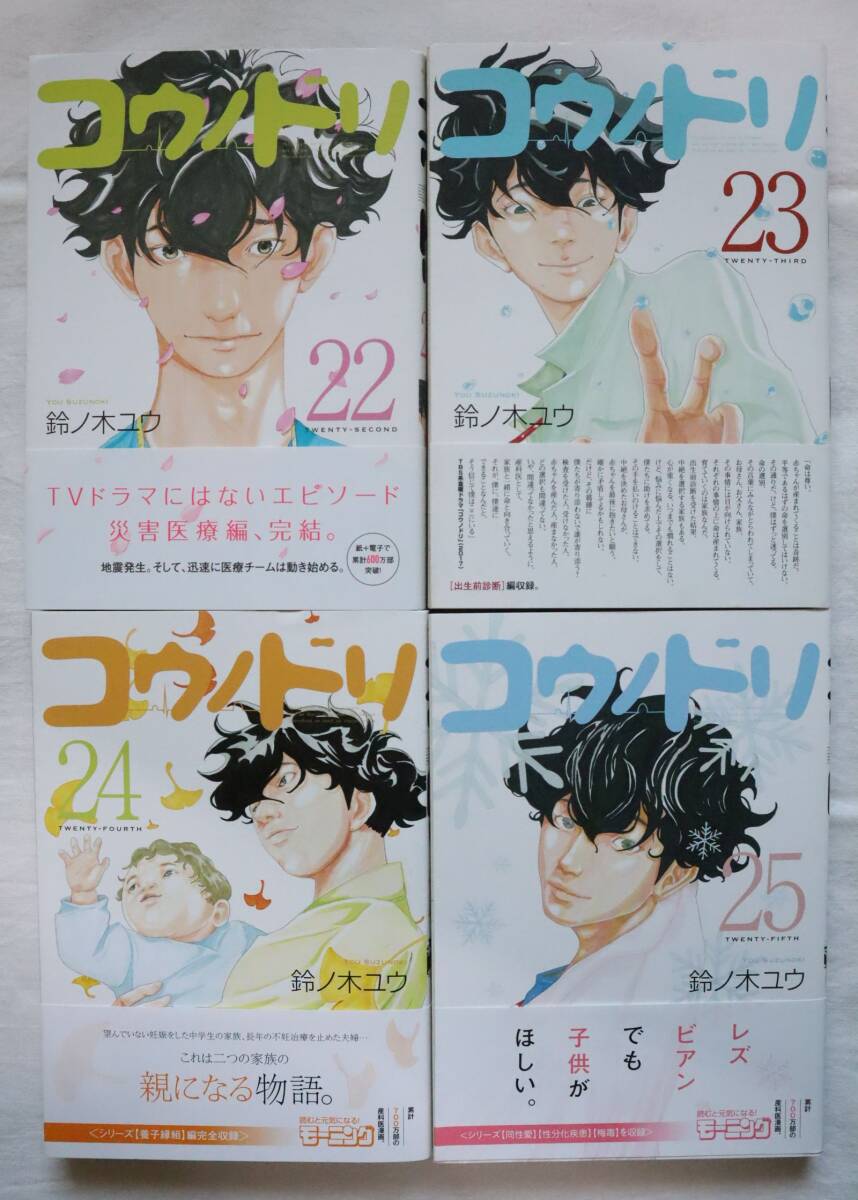 コウノドリ 22,23,24,25巻 4冊セット 鈴ノ木ユウ著　送料無料