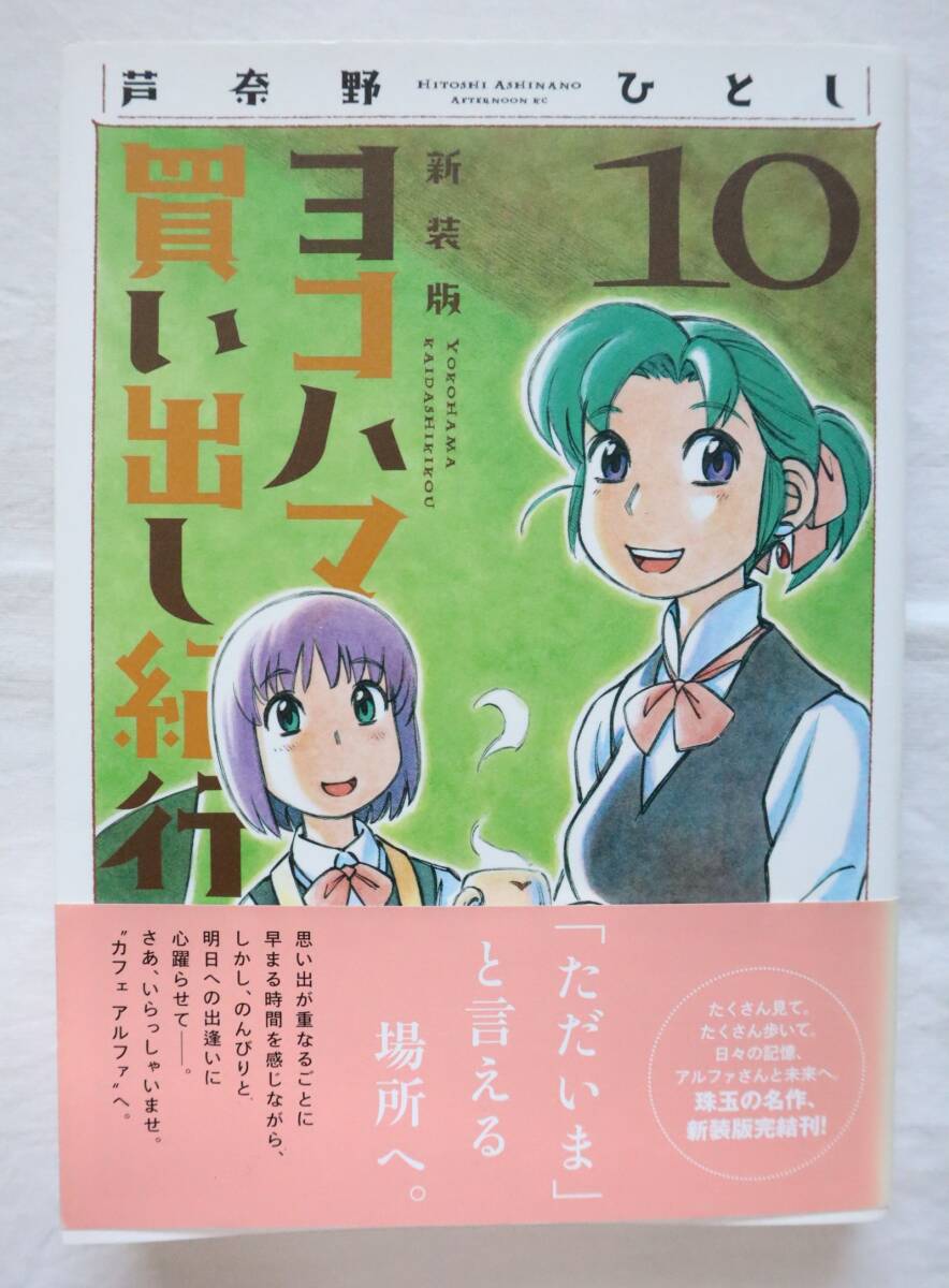 ヨコハマ買い出し紀行 10巻のみ 新装版 芦奈野ひとし著　送料無料