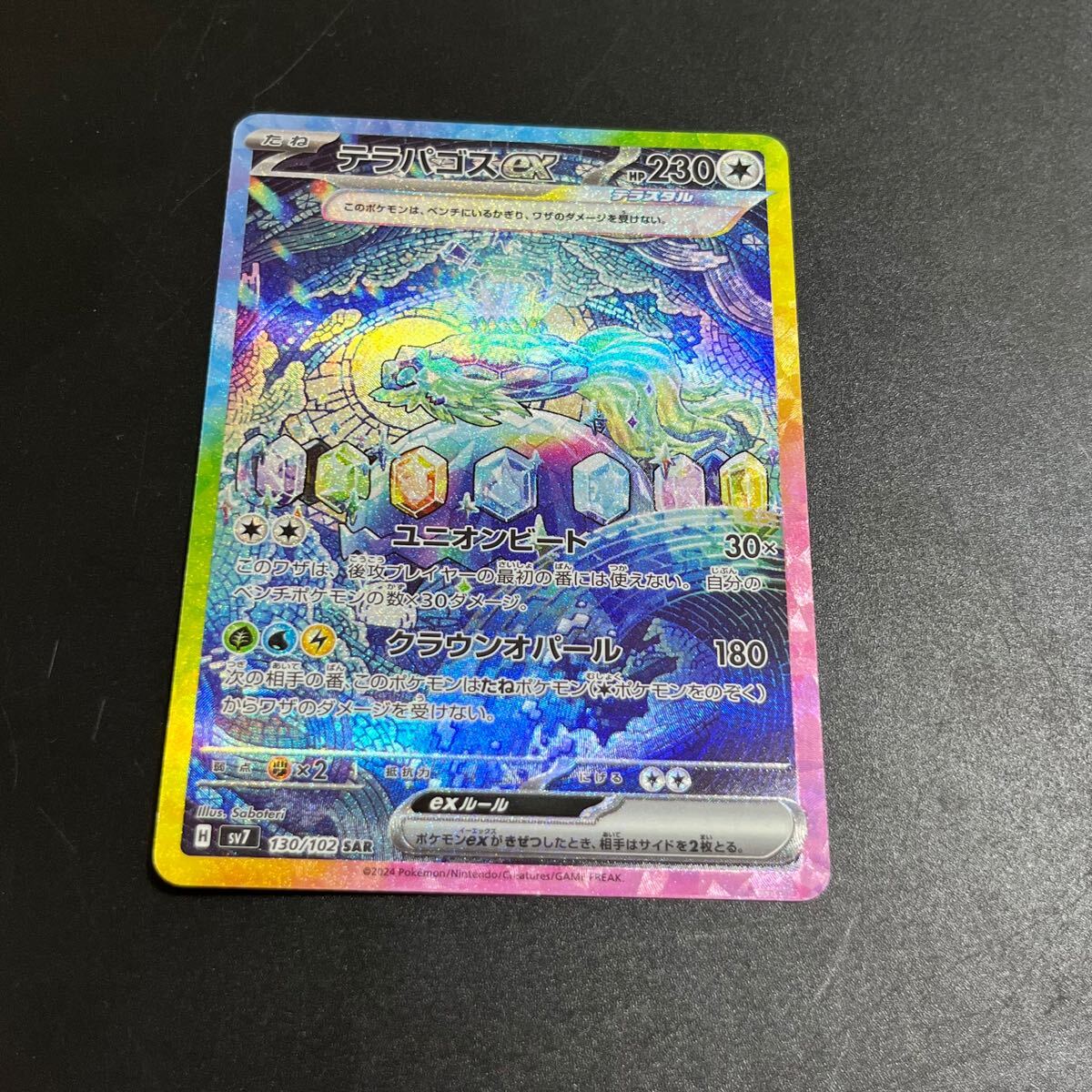 ポケモンカードゲーム ポケモンカード テラパゴスex SAR ポケカ ステラミラクル 拡張パック sv7 テラスタル 1円スタート