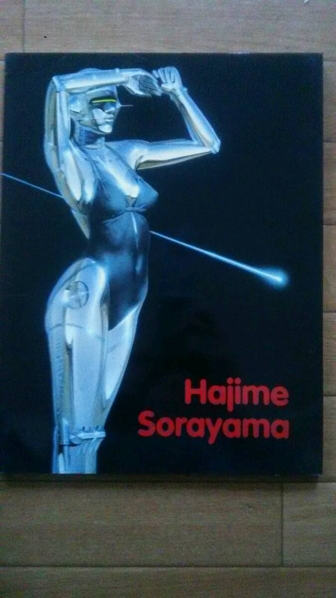 空山基　ドイツ語版画集　1993年