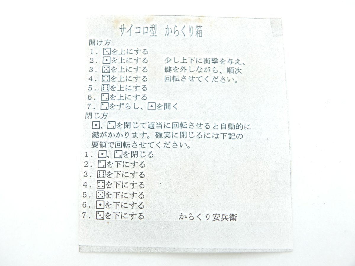 z30064】中古・美品 からくり細工 安兵衛 亀井昭夫 サイコロ型 z30064】中古・美品 からくり細工 安兵衛 亀井昭夫 サイコロ型