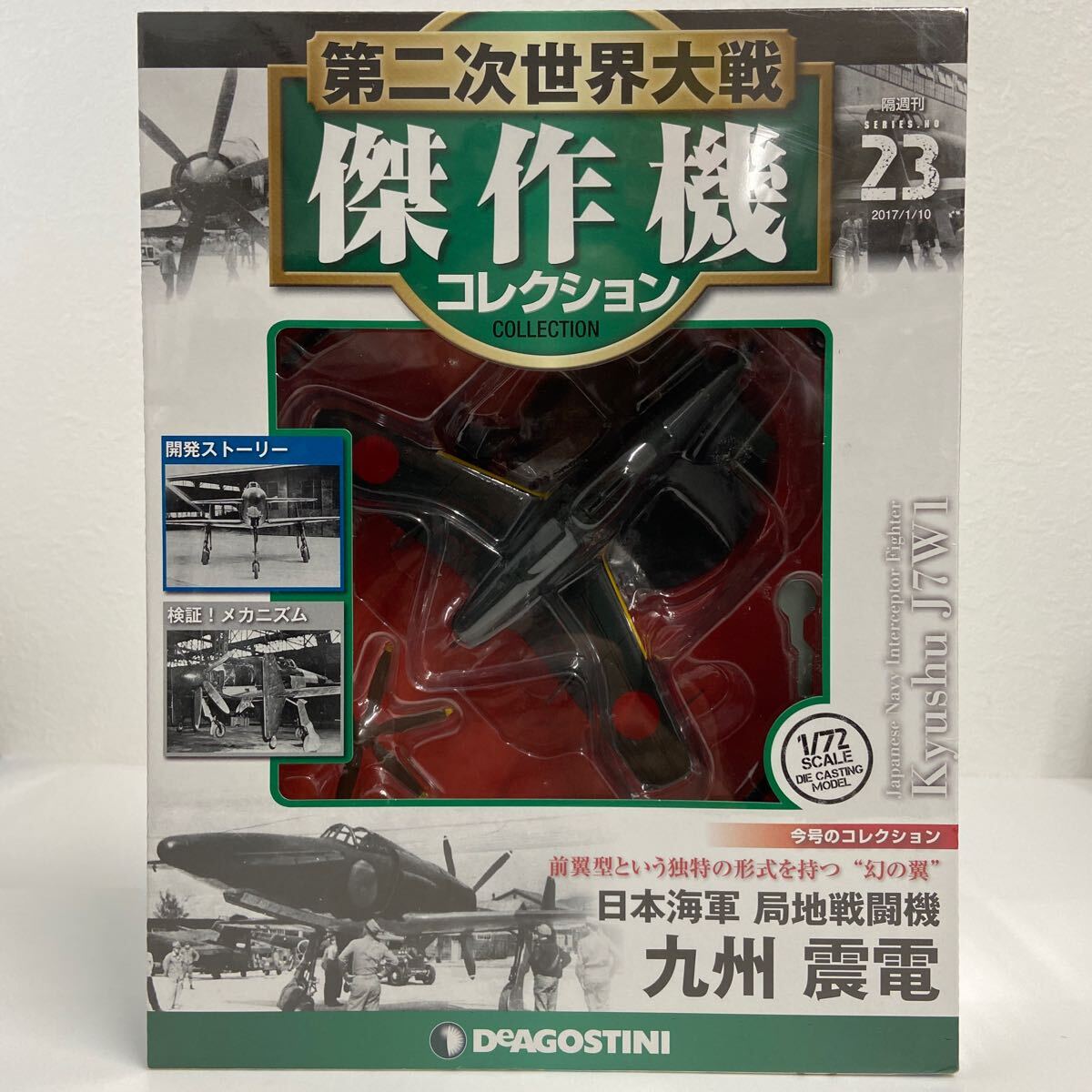 未開封 デアゴスティーニ 第二次世界大戦 傑作機コレクション #23 日本海軍 局地戦闘機 九州 震電 幻の翼 1/72 ダイキャストモデル
