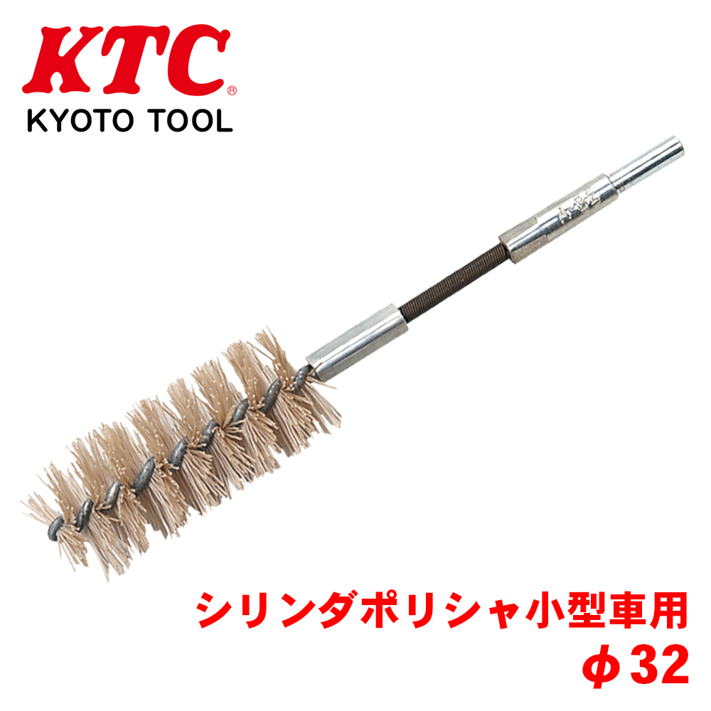 シリンダポリシャ小型車用 ACP-32A KTC アルミ合金シリンダ用