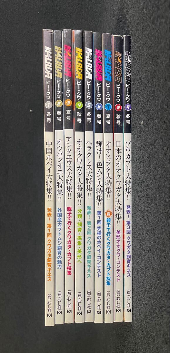BE-KUWA ビー・クワ/クワガタ雑誌/創刊号 1号-9号 9冊セット BE-KUWA ビー・クワ/クワガタ雑誌/創刊号 1号-9号 9冊セット