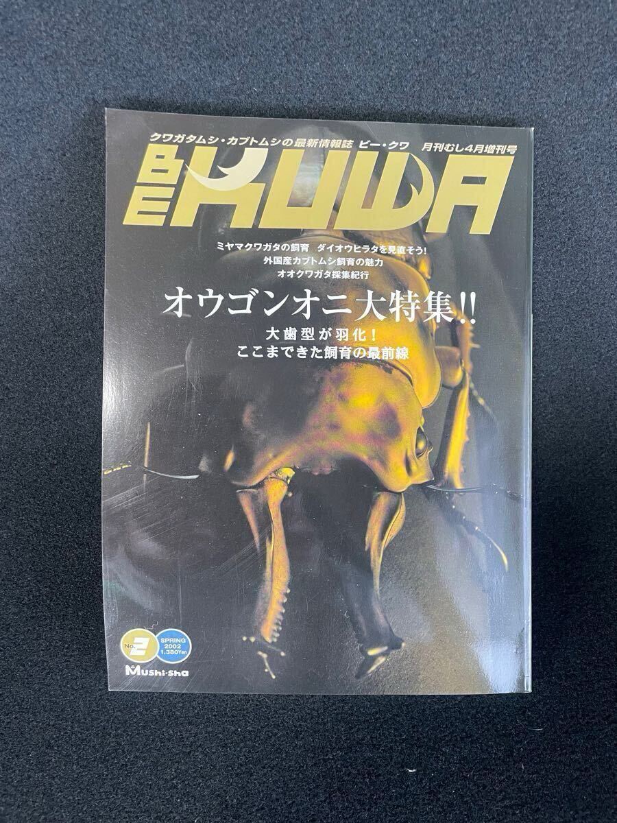 BE-KUWA ビー・クワ/クワガタ雑誌/創刊号 1号-9号 9冊セット BE-KUWA ビー・クワ/クワガタ雑誌/創刊号 1号-9号 9冊セット