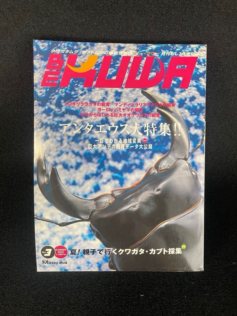 BE-KUWA ビー・クワ/クワガタ雑誌/創刊号 1号-9号 9冊セット BE-KUWA ビー・クワ/クワガタ雑誌/創刊号 1号-9号 9冊セット