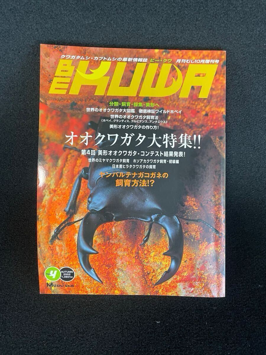BE-KUWA ビー・クワ/クワガタ雑誌/創刊号 1号-9号 9冊セット BE-KUWA ビー・クワ/クワガタ雑誌/創刊号 1号-9号 9冊セット