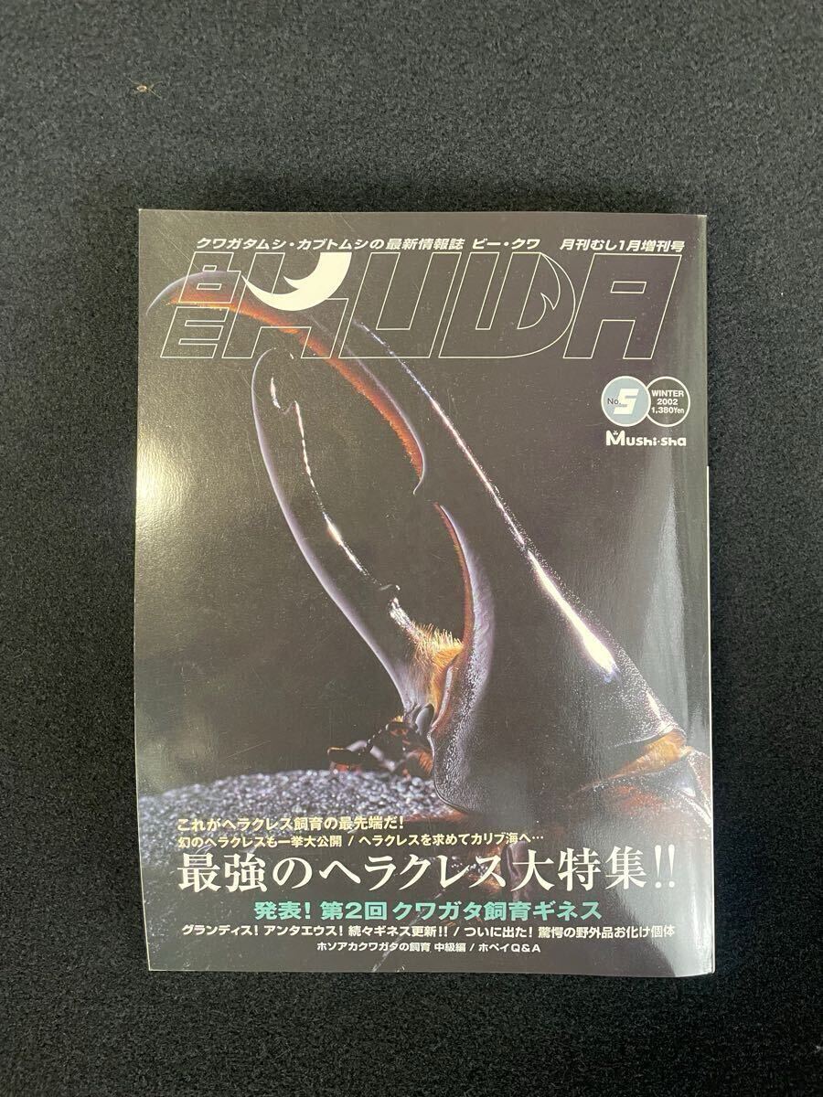 BE-KUWA ビー・クワ/クワガタ雑誌/創刊号 1号-9号 9冊セット BE-KUWA ビー・クワ/クワガタ雑誌/創刊号 1号-9号 9冊セット
