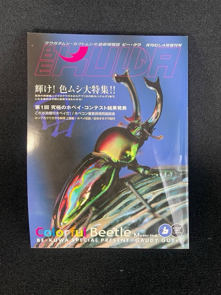BE-KUWA ビー・クワ/クワガタ雑誌/創刊号 1号-9号 9冊セット BE-KUWA ビー・クワ/クワガタ雑誌/創刊号 1号-9号 9冊セット