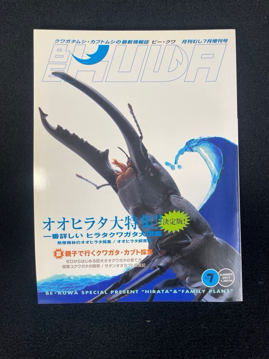 BE-KUWA ビー・クワ/クワガタ雑誌/創刊号 1号-9号 9冊セット BE-KUWA ビー・クワ/クワガタ雑誌/創刊号 1号-9号 9冊セット