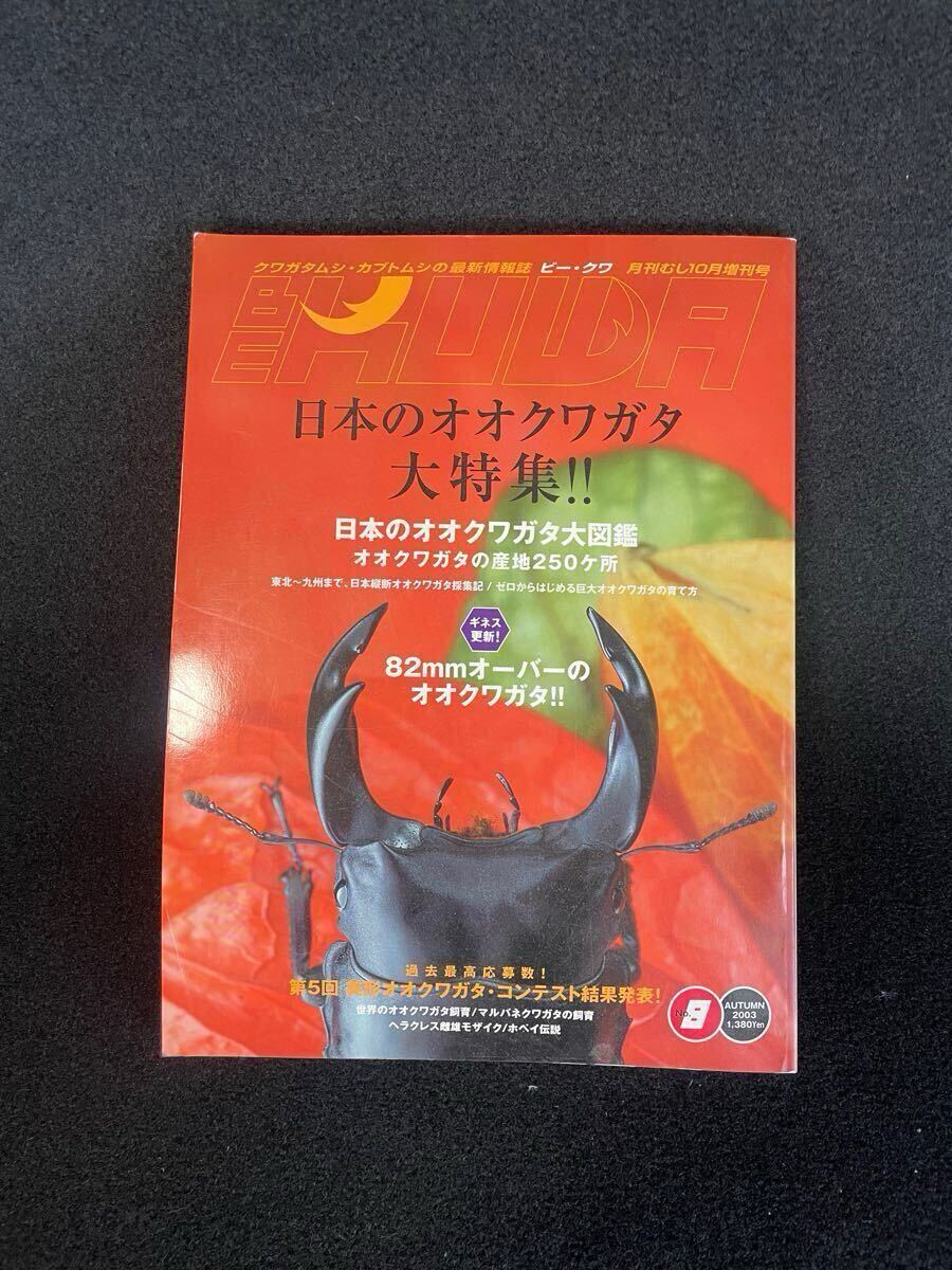 BE-KUWA ビー・クワ/クワガタ雑誌/創刊号 1号-9号 9冊セット BE-KUWA ビー・クワ/クワガタ雑誌/創刊号 1号-9号 9冊セット