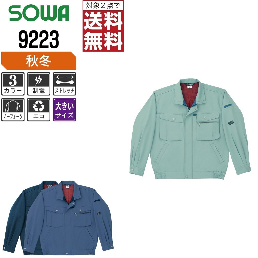 SOWA 秋冬 制電 ストレッチ 長袖 ブルゾン 9223 作業服 作業着 色:ネイビー サイズ:5L ★ 対象2点 送料無料 ★